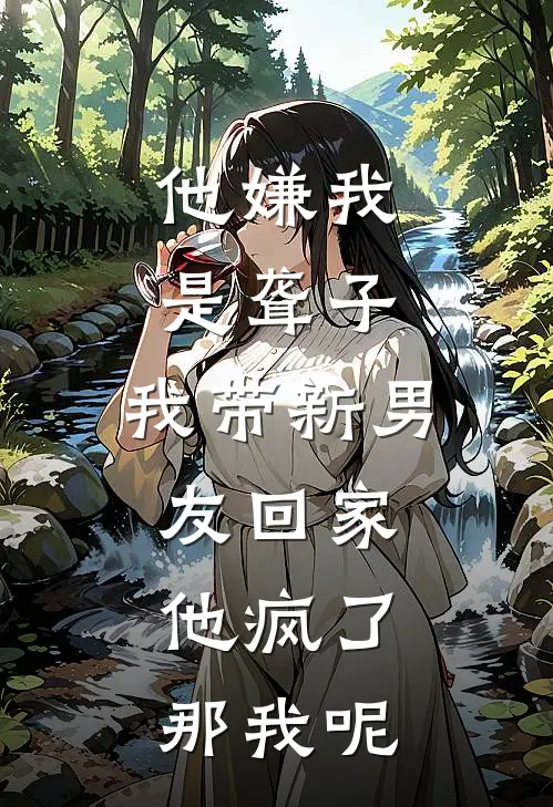 他嫌我是聋子，我带新男友回家，他疯了：那我呢