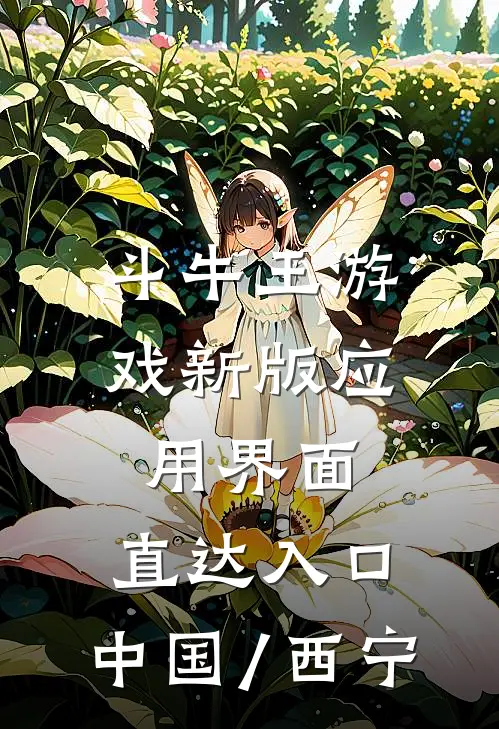 斗牛王游戏新版应用界面.直达入口.中国/西宁