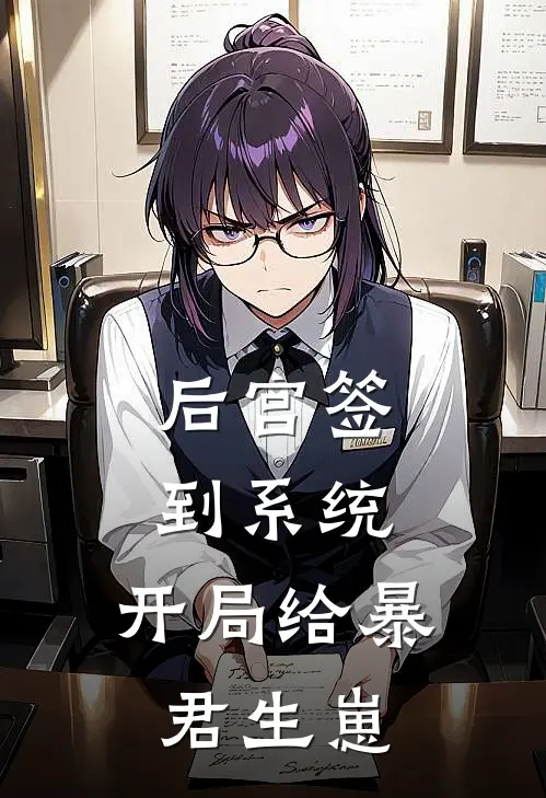 后宫签到系统：开局给暴君生崽