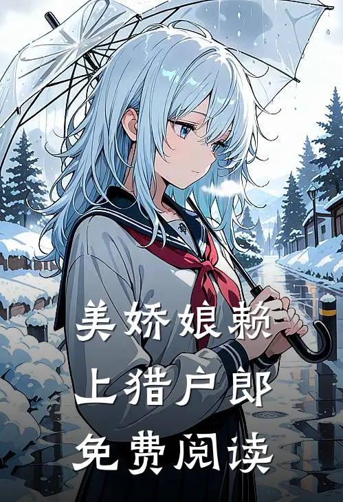 美娇娘赖上猎户郎免费阅读