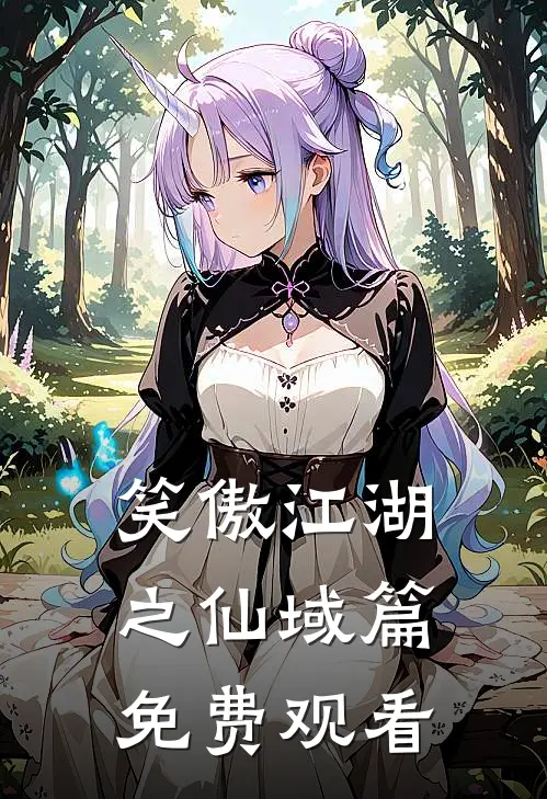 笑傲江湖之仙域篇免费观看