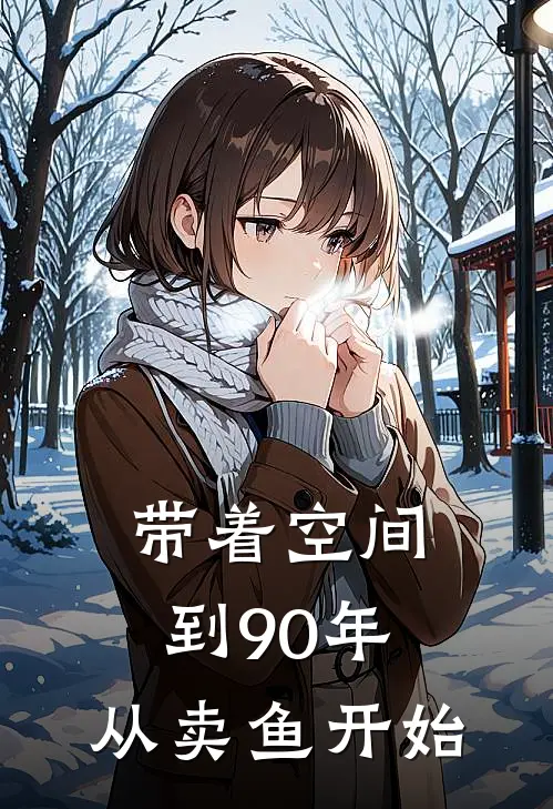 带着空间到90年，从卖鱼开始