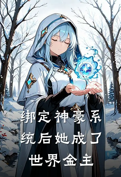 绑定神豪系统后她成了世界金主赵权殷酒免费小说全集_免费阅读无弹窗绑定神豪系统后她成了世界金主赵权殷酒