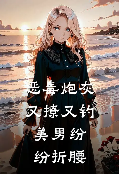 恶毒炮灰又撩又钓，美男纷纷折腰