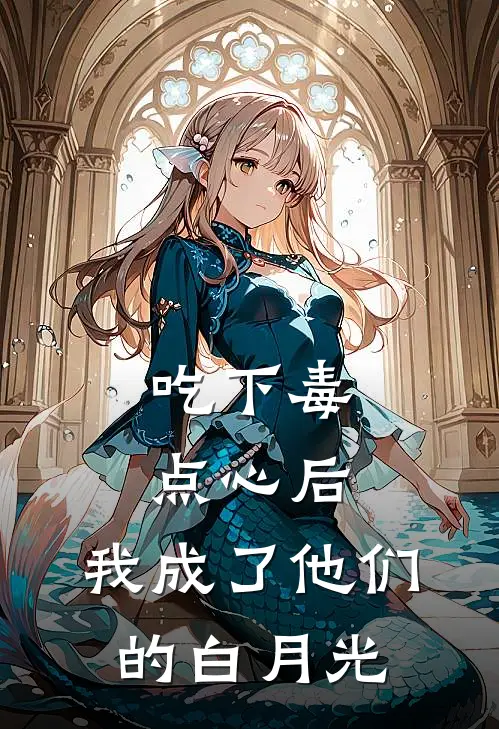 吃下毒点心后，我成了他们的白月光苏兰蕙秦锐宸免费小说全文阅读_最新章节列表吃下毒点心后，我成了他们的白月光(苏兰蕙秦锐宸)