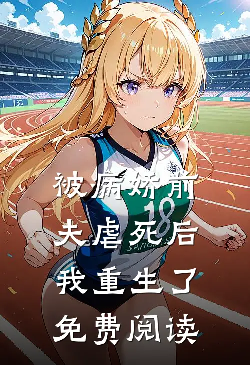 被病娇前夫虐死后我重生了免费阅读