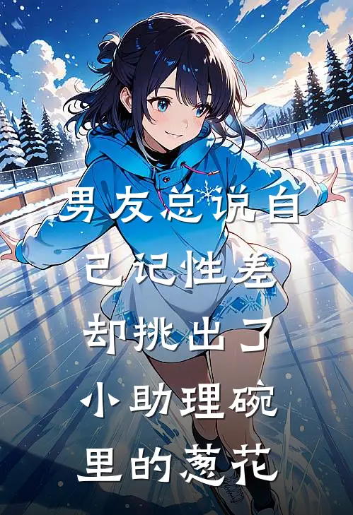 男友总说自己记性差，却挑出了小助理碗里的葱花林若听周瑾琛免费小说完结_最新完本小说推荐男友总说自己记性差，却挑出了小助理碗里的葱花(林若听周瑾琛)