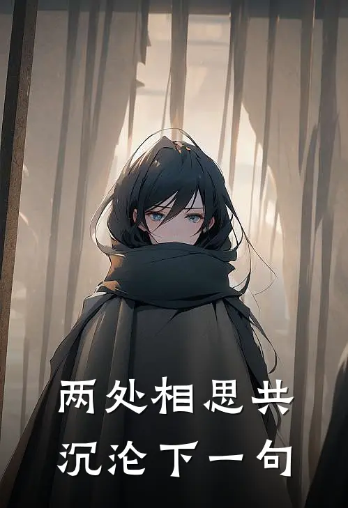 两处相思共沉沦下一句