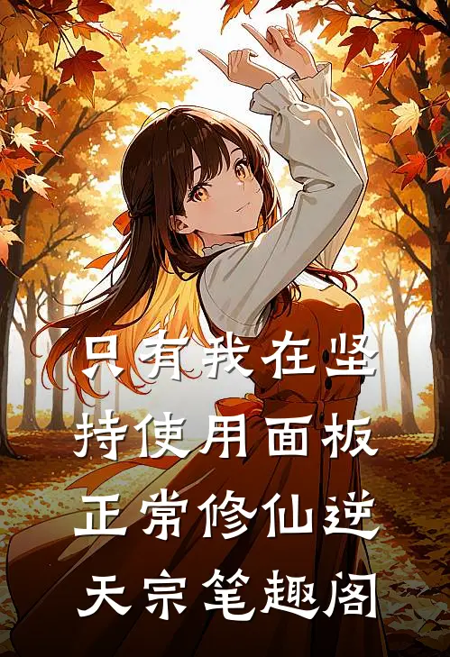 只有我在坚持使用面板正常修仙逆天宗笔趣阁