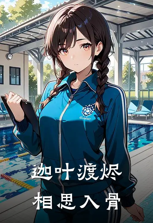 迦叶渡烬相思入骨