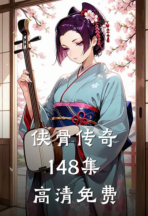 侠骨传奇1-48集高清免费