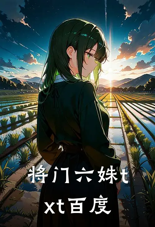 将门六姝txt百度