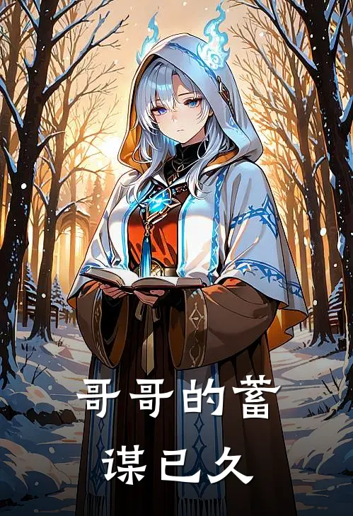 哥哥的蓄谋已久