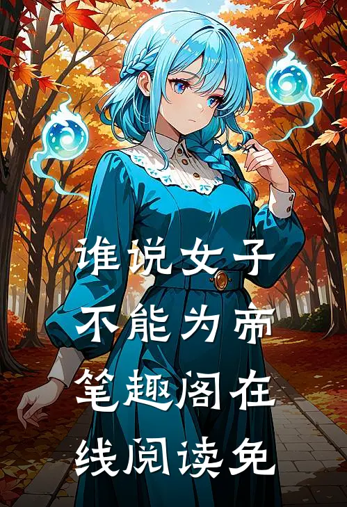 谁说女子不能为帝笔趣阁在线阅读免