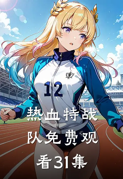 热血特战队免费观看31集