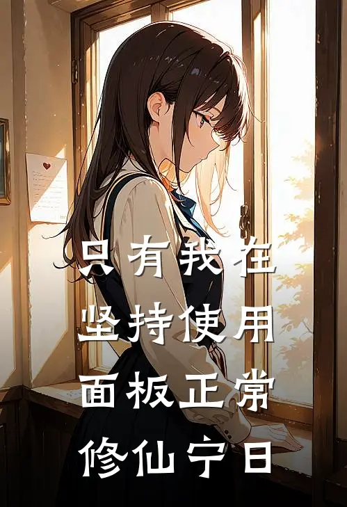 只有我在坚持使用面板正常修仙宁日