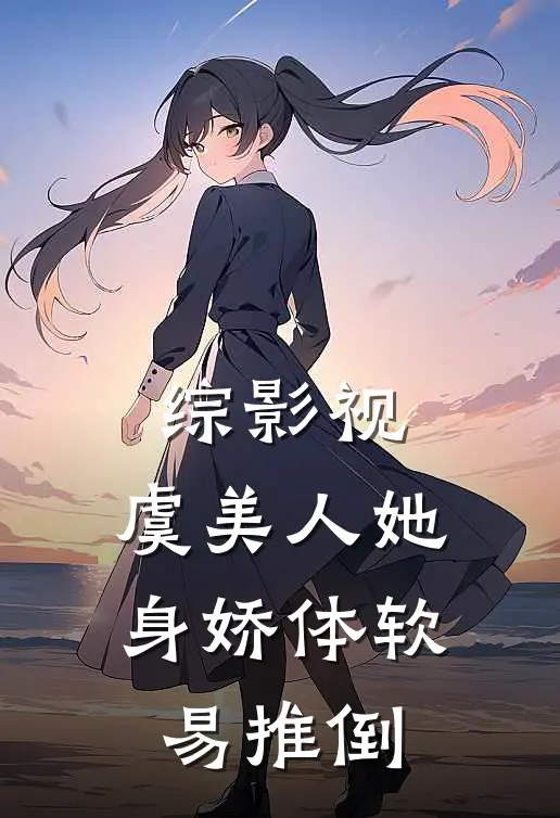 综影视：虞美人她身娇体软易推倒