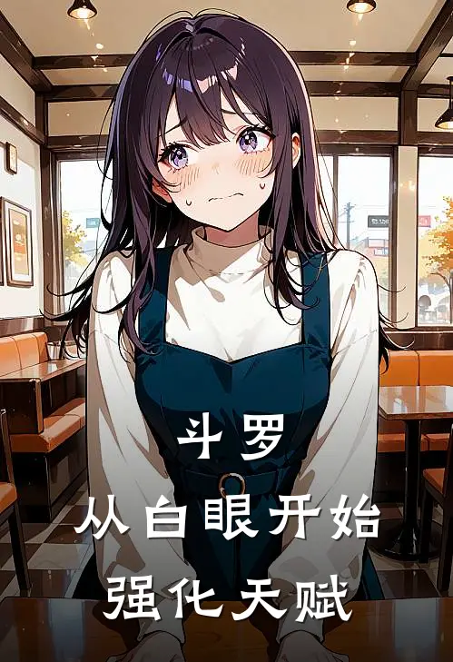 斗罗：从白眼开始强化天赋