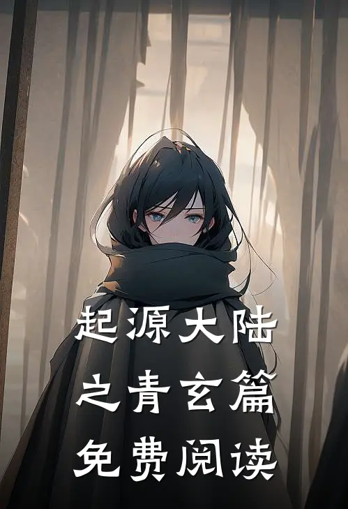 起源大陆之青玄篇免费阅读
