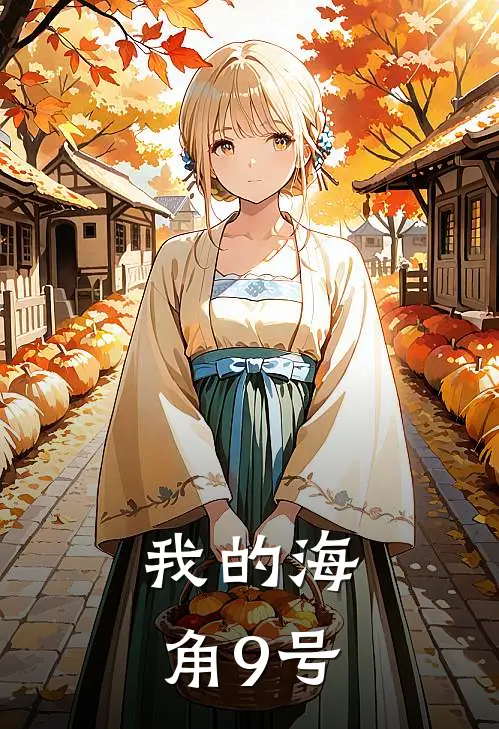 我的海角9号