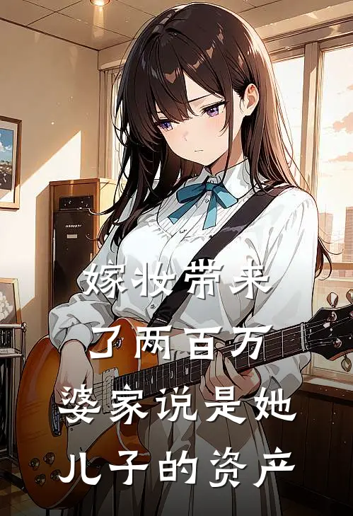 嫁妆带来了两百万，婆家说是她儿子的资产