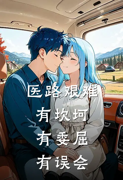 医路艰难,有坎坷,有委屈,有误会