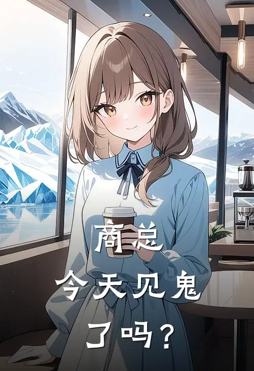 商总，今天见鬼了吗？