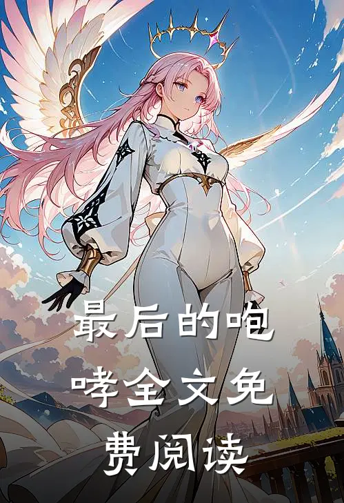 最后的咆哮全文免费阅读