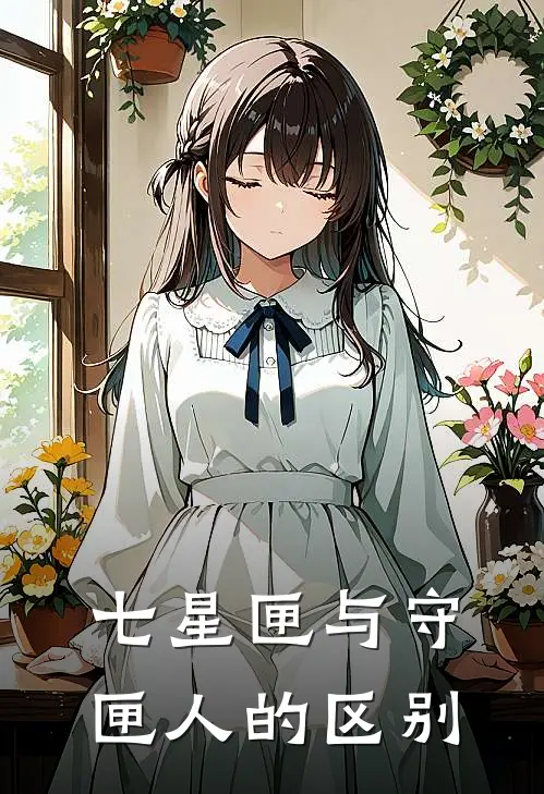 七星匣与守匣人的区别