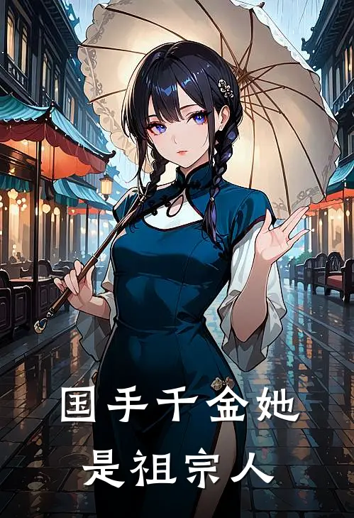 国手千金她是祖宗人