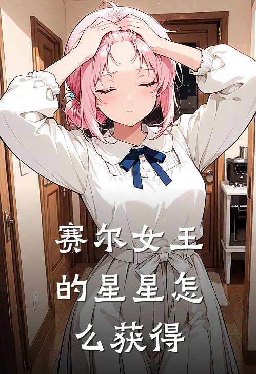 赛尔女王的星星怎么获得