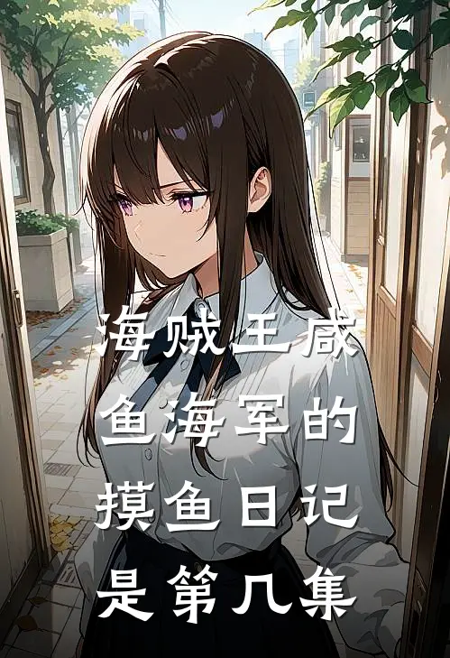 海贼王咸鱼海军的摸鱼日记是第几集