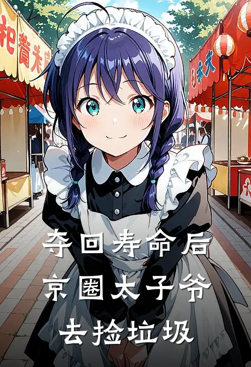 夺回寿命后，京圈太子爷去捡垃圾