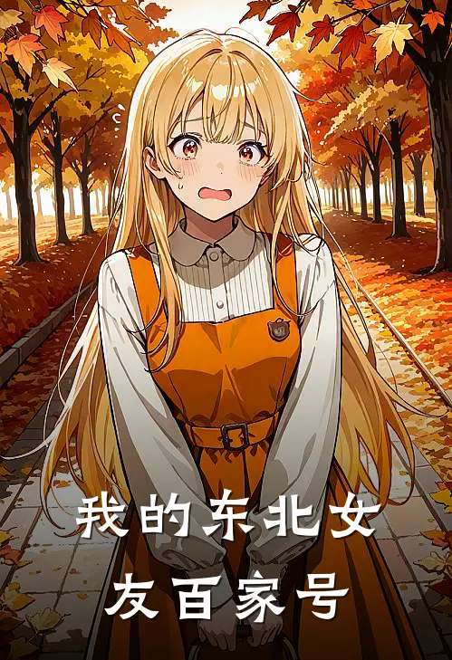 我的东北女友百家号