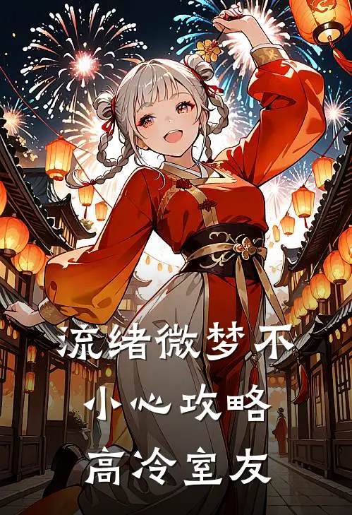 流绪微梦【不小心攻略高冷室友】