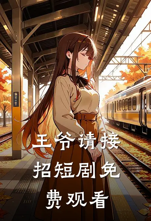 王爷请接招短剧免费观看