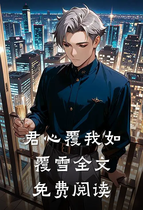 君心覆我如覆雪全文免费阅读