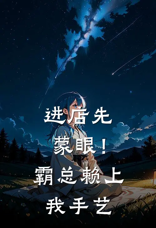 进店先蒙眼！霸总赖上我手艺(苏晚陆知衍)小说完整版_完结好看小说进店先蒙眼！霸总赖上我手艺苏晚陆知衍