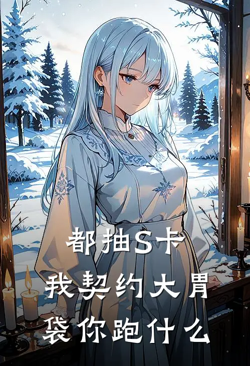 苏亦严子航《都抽S卡，我契约大胃袋你跑什么》全本免费在线阅读_(苏亦严子航)最新章节在线阅读