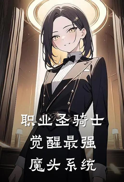 职业圣骑士，觉醒最强魔头系统(江林铁尘)完结小说_热门小说推荐职业圣骑士，觉醒最强魔头系统江林铁尘