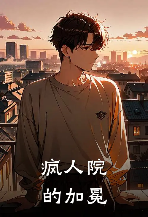 疯人院的加冕周深林国栋_《疯人院的加冕》最新章节免费在线阅读