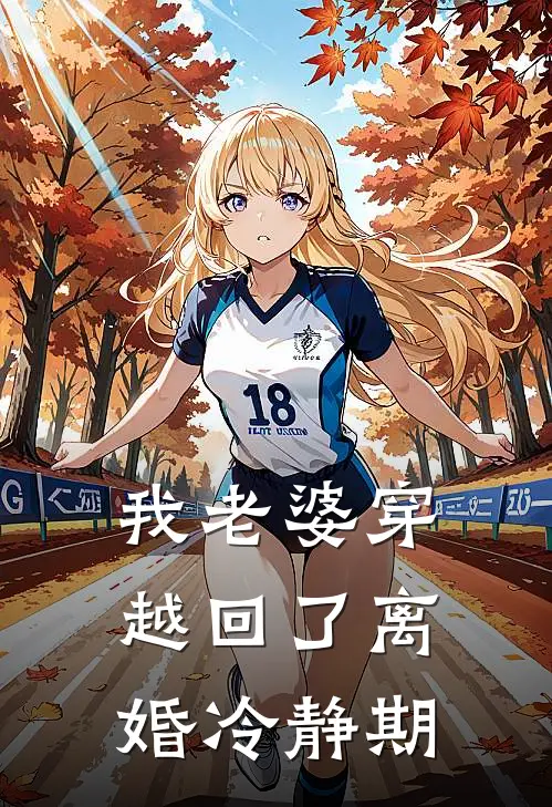 我老婆穿越回了离婚冷静期(林舟苏清许)完整版免费阅读_最新章节列表我老婆穿越回了离婚冷静期(林舟苏清许)