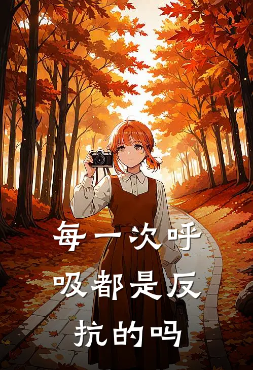 每一次呼吸都是反抗的吗