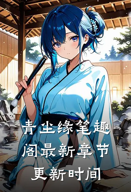 青尘缘笔趣阁最新章节更新时间