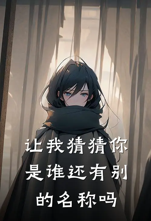 让我猜猜你是谁还有别的名称吗