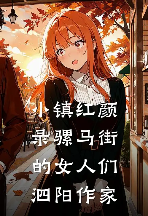 小镇红颜录骡马街的女人们泗阳作家