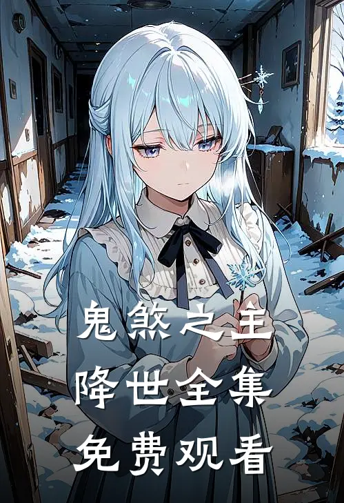 鬼煞之主降世全集免费观看