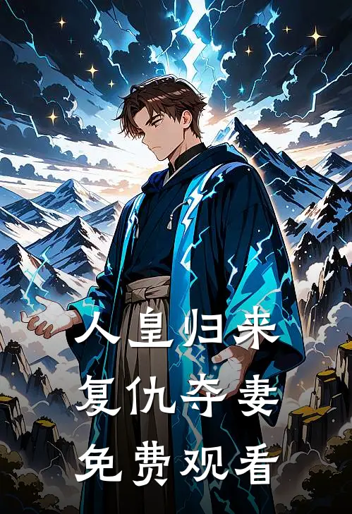 人皇归来复仇夺妻免费观看