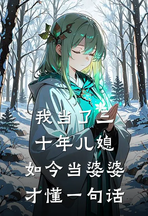 我当了三十年儿媳，如今当婆婆，才懂一句话(建国李斌)最新推荐小说_最新免费小说我当了三十年儿媳，如今当婆婆，才懂一句话建国李斌