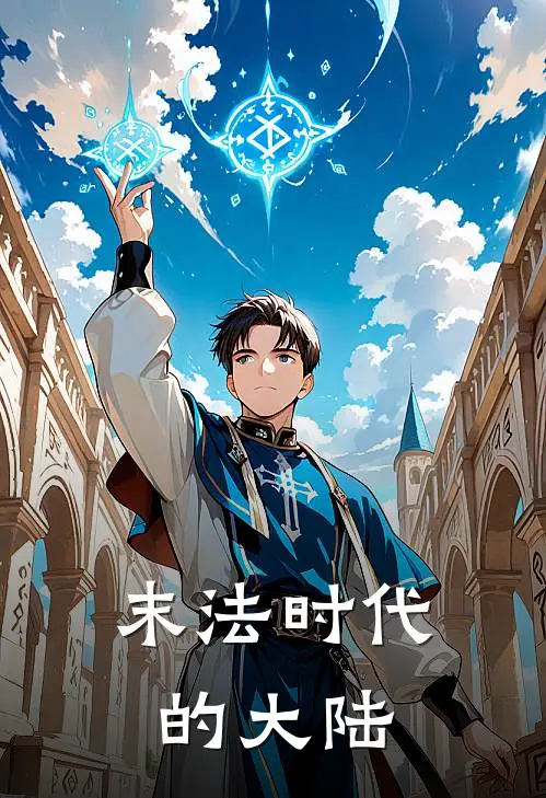 末法时代的大陆